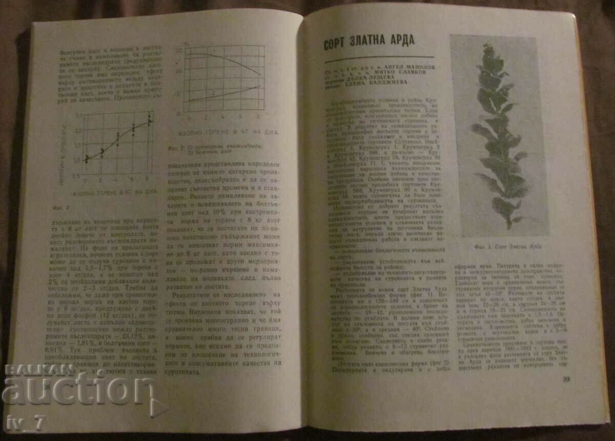 Списание "БЪЛГАРСКИ ТЮТЮН" бр.1, 1986 година - 6 Списание "БЪЛГАРСКИ ТЮТЮН" бр.1, 1986 година - 6