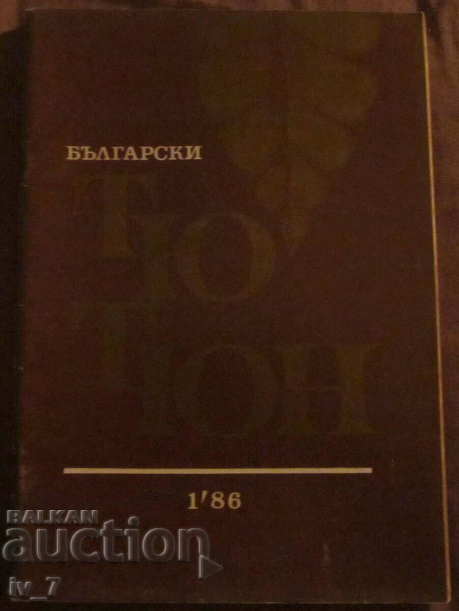 Magazine "BULGARIAN TOBACCO" No. 1, 1986