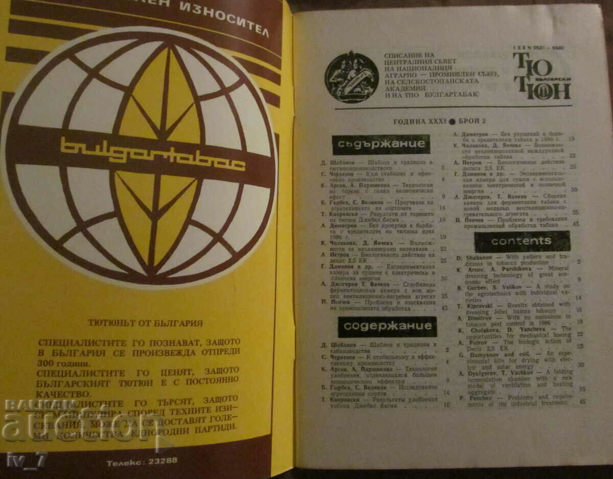 Списание "БЪЛГАРСКИ ТЮТЮН" бр.2, 1986 година с цена 2.49 лв. | € 1.27 Списание "БЪЛГАРСКИ ТЮТЮН" бр.2, 1986 година с цена 2.49 лв. | € 1.27
