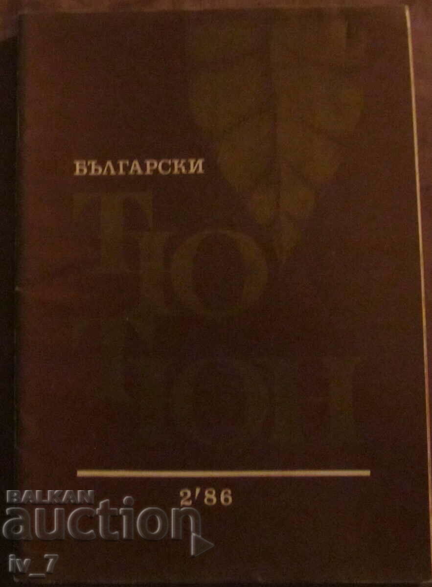 Списание "БЪЛГАРСКИ ТЮТЮН" бр.2, 1986 година