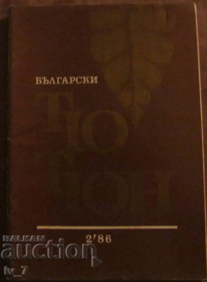 Revista „TUTUNUL BULGAR” Nr.2, 1986