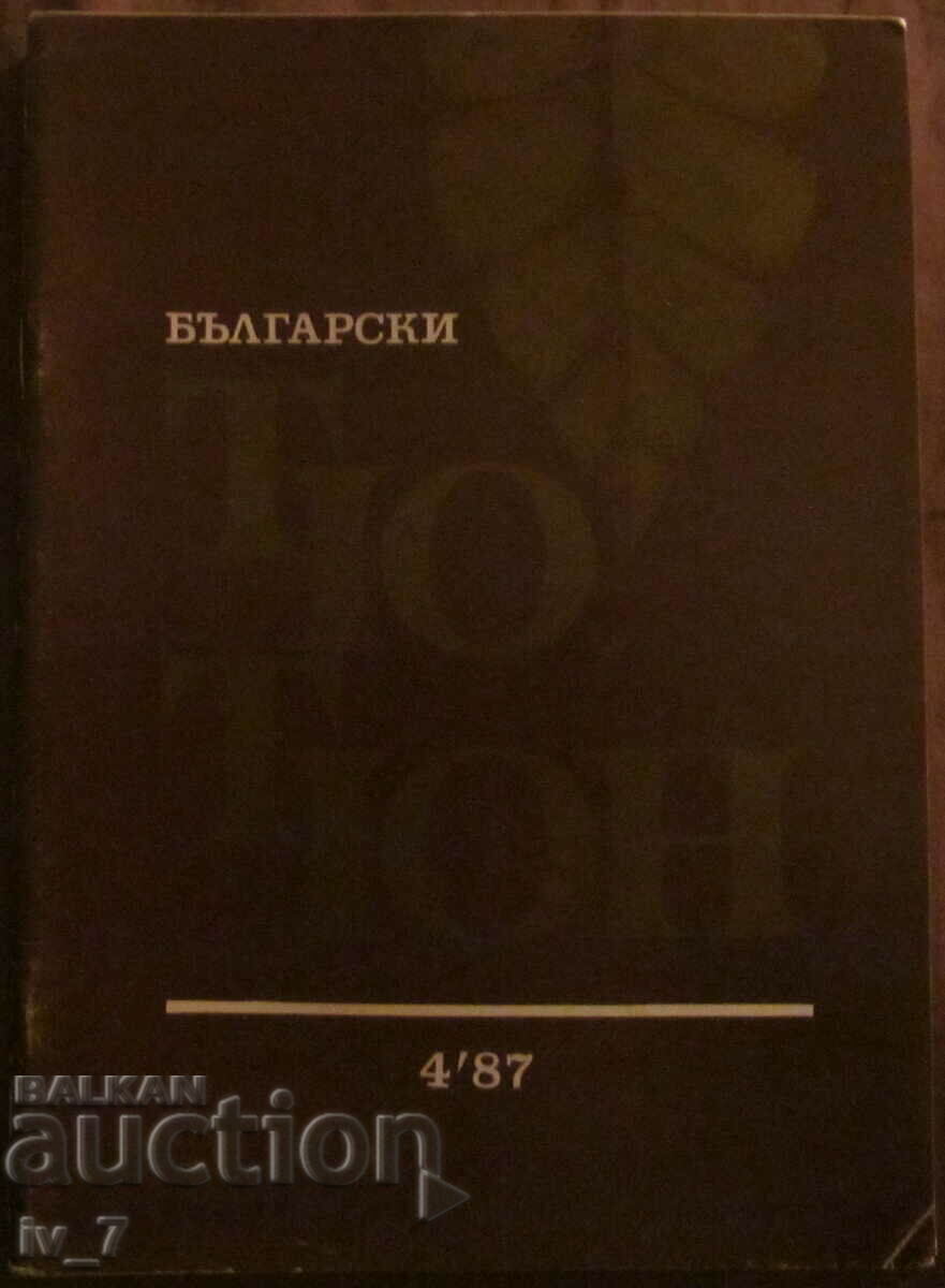 Magazine "BULGARIAN TOBACCO" No. 4, 1987