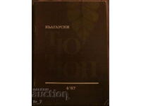 Περιοδικό «BULGARAN TOBACCO» Νο 4, 1987