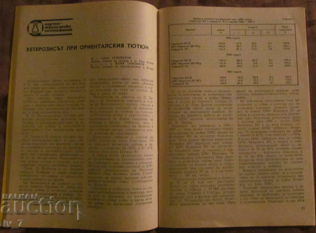 Списание "БЪЛГАРСКИ ТЮТЮН" бр.3, 1990 година - 5 Списание "БЪЛГАРСКИ ТЮТЮН" бр.3, 1990 година - 5