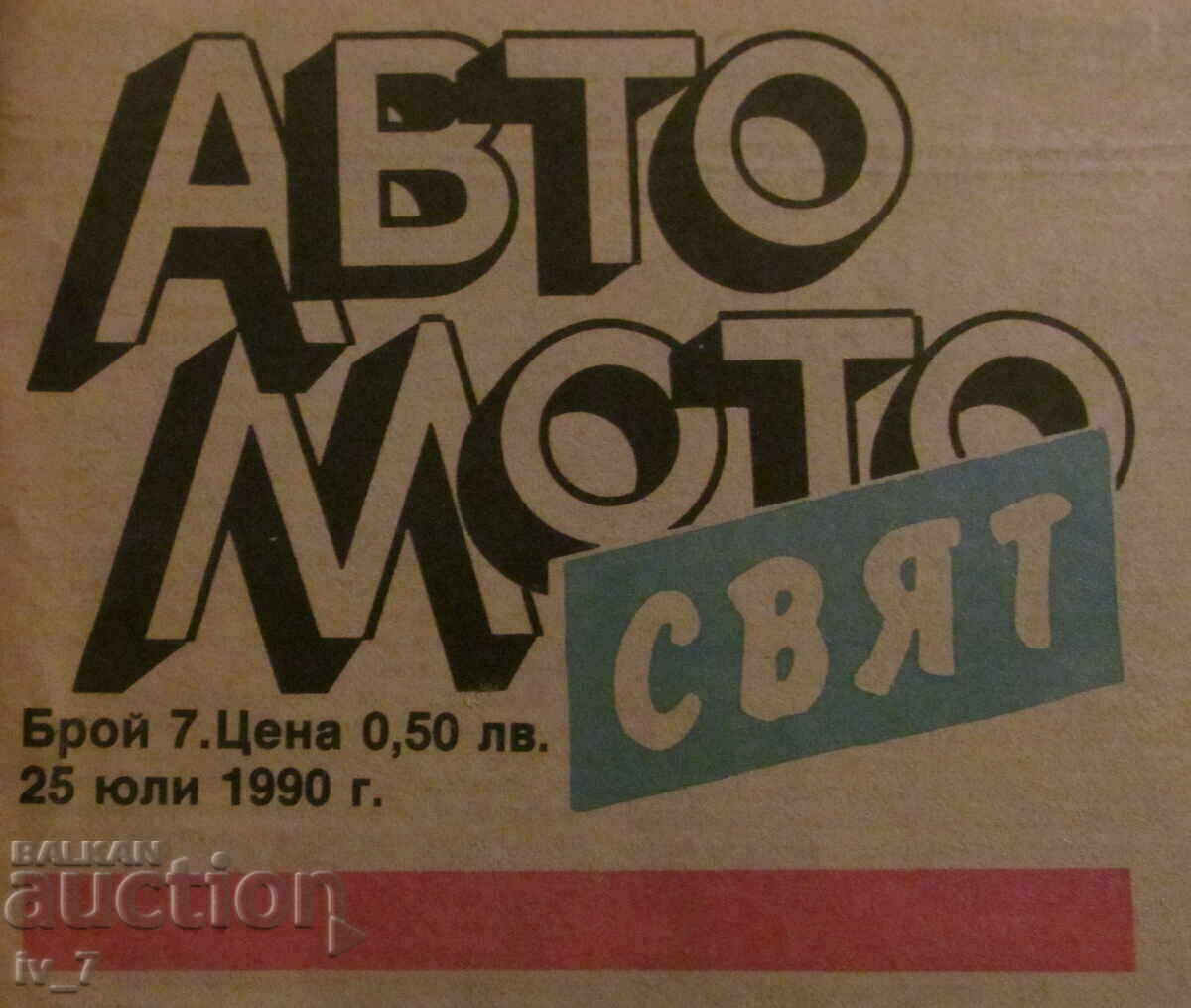 Ziarul „AUTO MOTO WORLD”, Nr. 7, 1990 cu preț € 1.50 | 2.93 BGN
