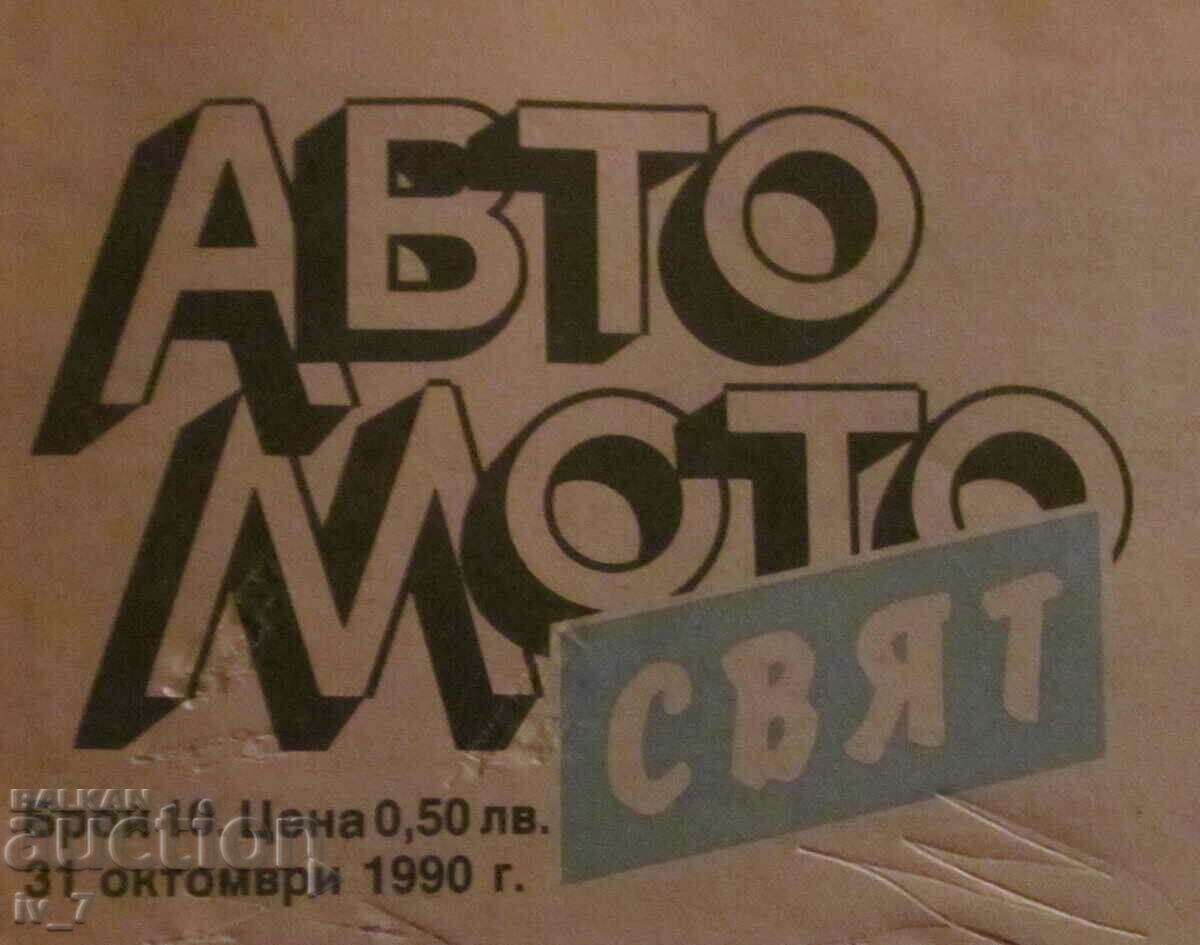 Вестник "АВТО МОТО СВЯТ" бр.10, 1990 година с цена € 1.50 | 2.93 лв. Вестник "АВТО МОТО СВЯТ" бр.10, 1990 година с цена € 1.50 | 2.93 лв.