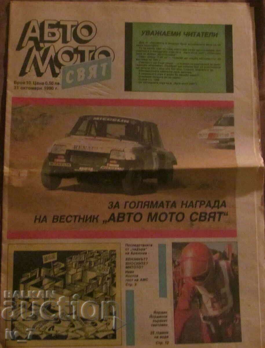 Вестник "АВТО МОТО СВЯТ" бр.10, 1990 година Вестник "АВТО МОТО СВЯТ" бр.10, 1990 година