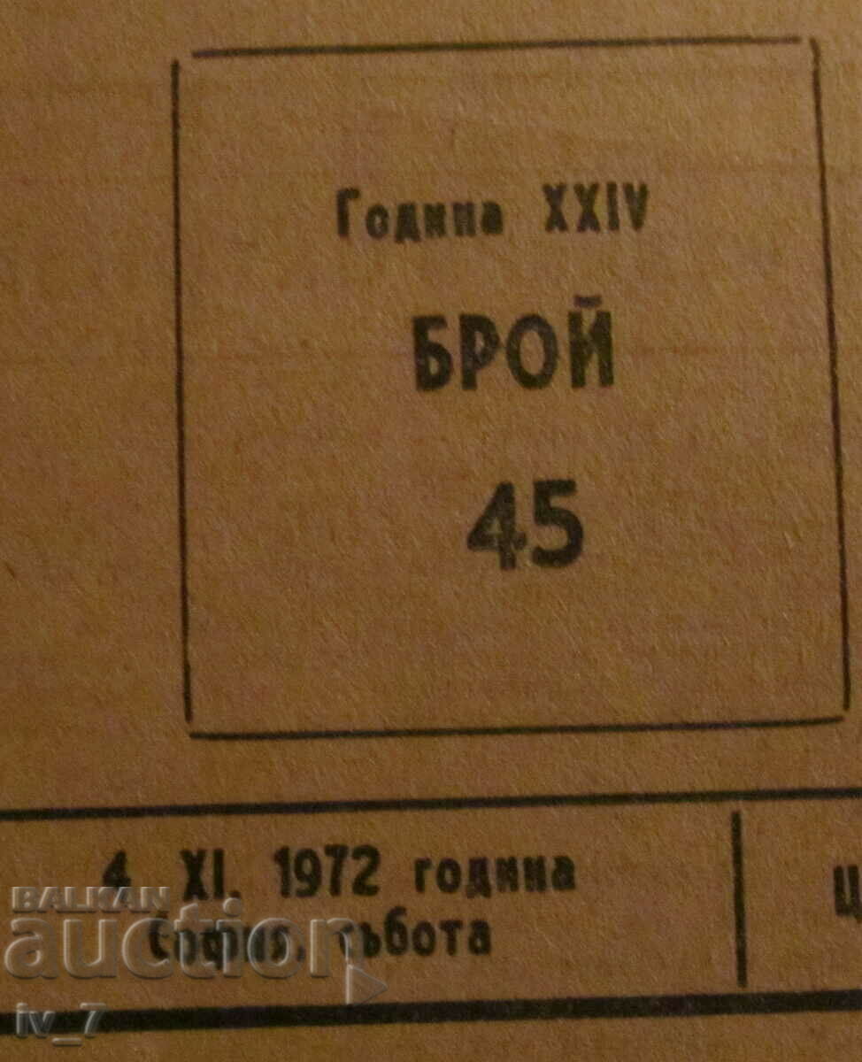 "TECHNICAL CASE" newspaper, no. 45, November 4, 1972 with price 1.99 BGN | € 1.02 "TECHNICAL CASE" newspaper, no. 45, November 4, 1972 with price 1.99 BGN | € 1.02