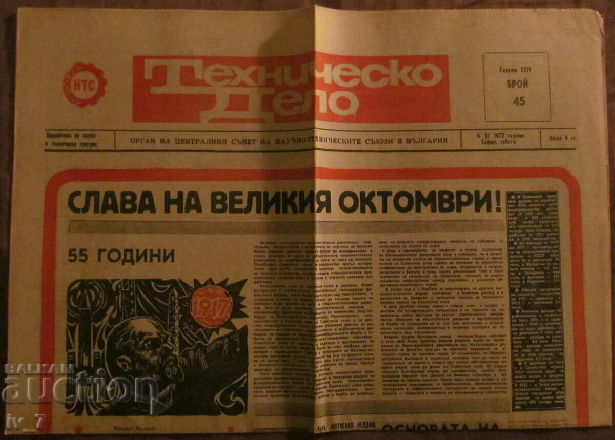 Вестник "ТЕХНИЧЕСКО ДЕЛО" бр.45, 4 ноември 1972 година