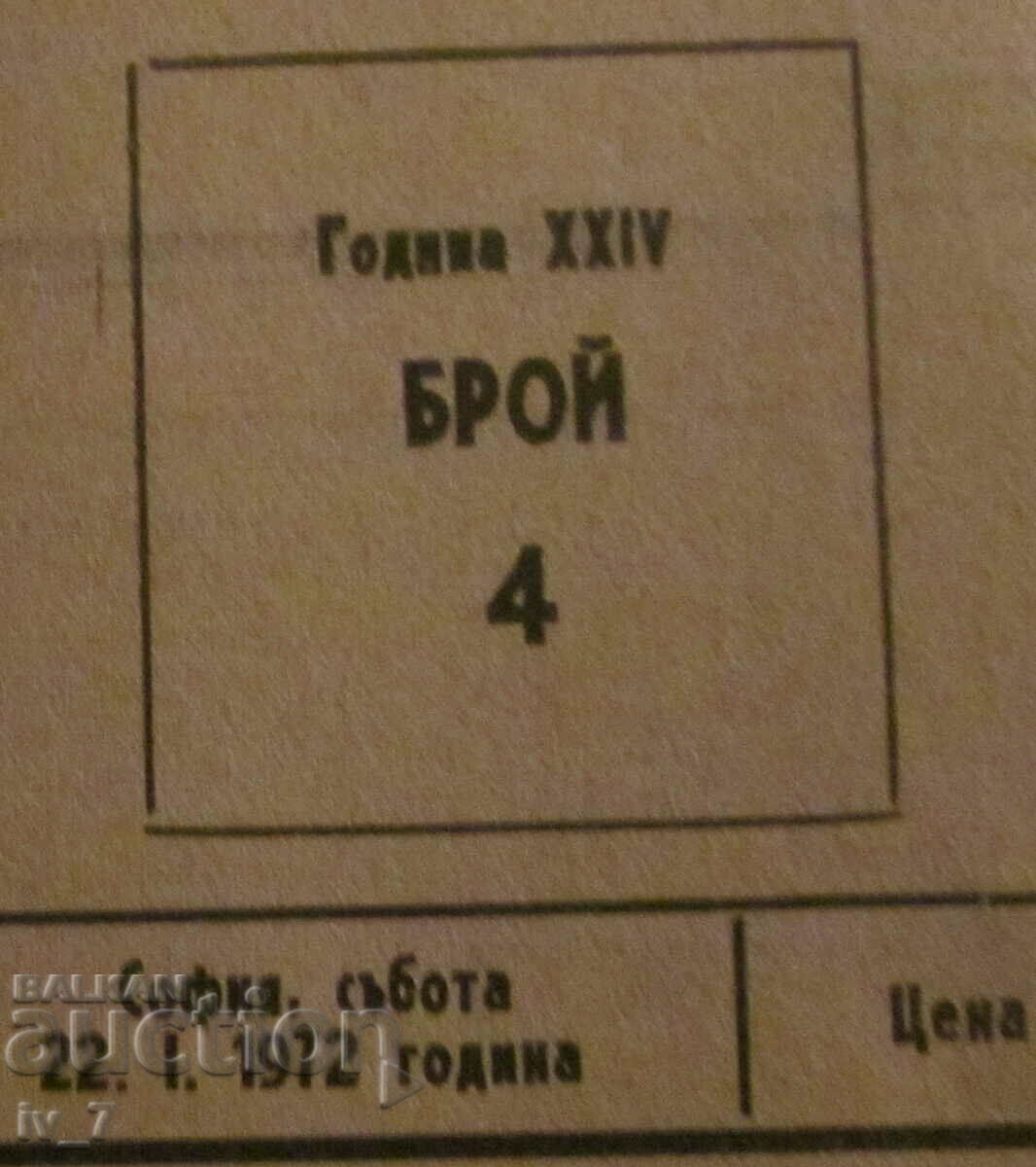 Вестник "ТЕХНИЧЕСКО ДЕЛО" бр.4, 22 януари 1972 година с цена 1.99 лв. | € 1.02 Вестник "ТЕХНИЧЕСКО ДЕЛО" бр.4, 22 януари 1972 година с цена 1.99 лв. | € 1.02