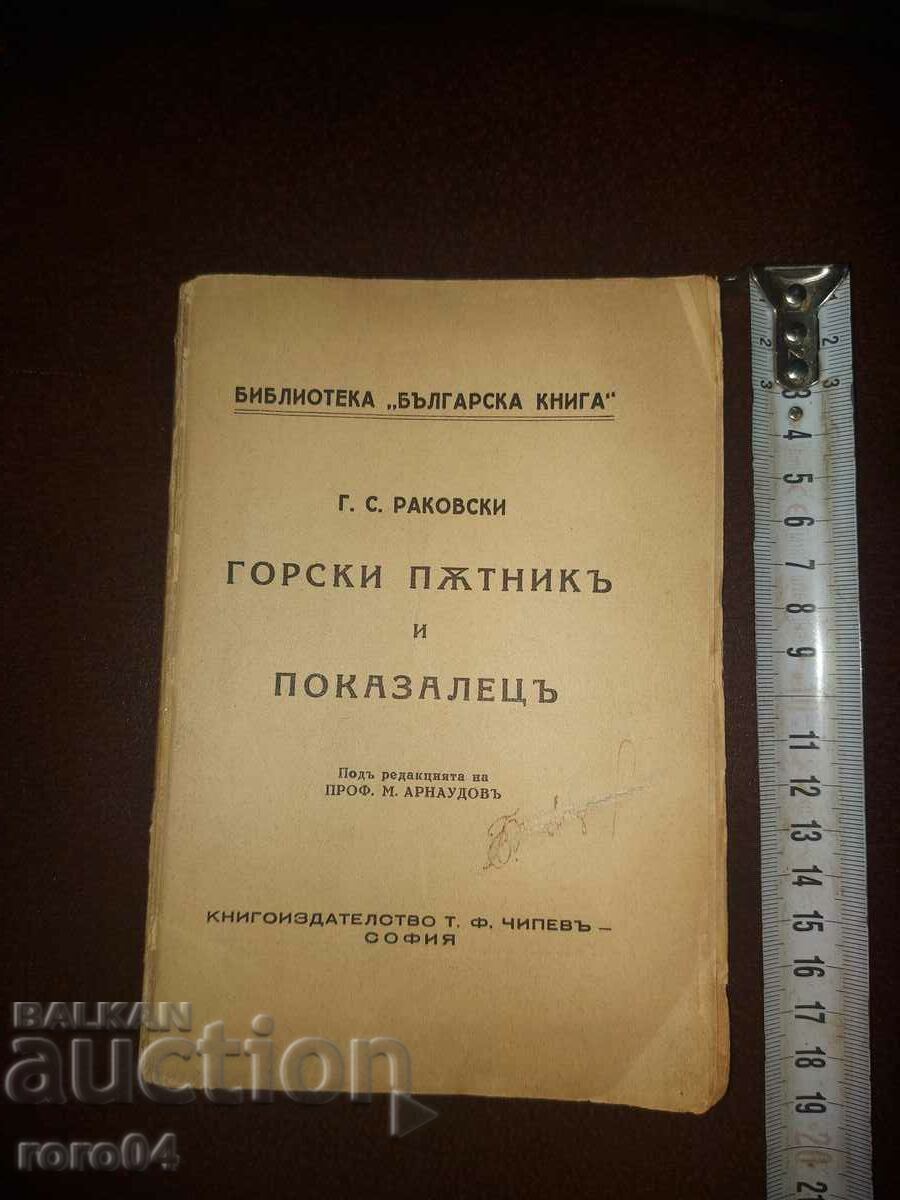 G.S. RAKOVSKI - CĂLĂTOR PĂDURĂ ŞI POINTER cu preț € 25.99 | 50.83 BGN