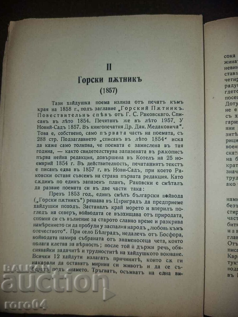 Livrarea G.S. RAKOVSKI - CĂLĂTOR PĂDURĂ ŞI POINTER