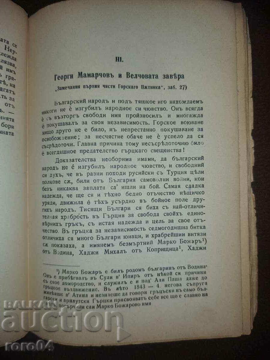 G.S. RAKOVSKI - FOREST TRAVELER AND POINTER - 5 G.S. RAKOVSKI - FOREST TRAVELER AND POINTER - 5