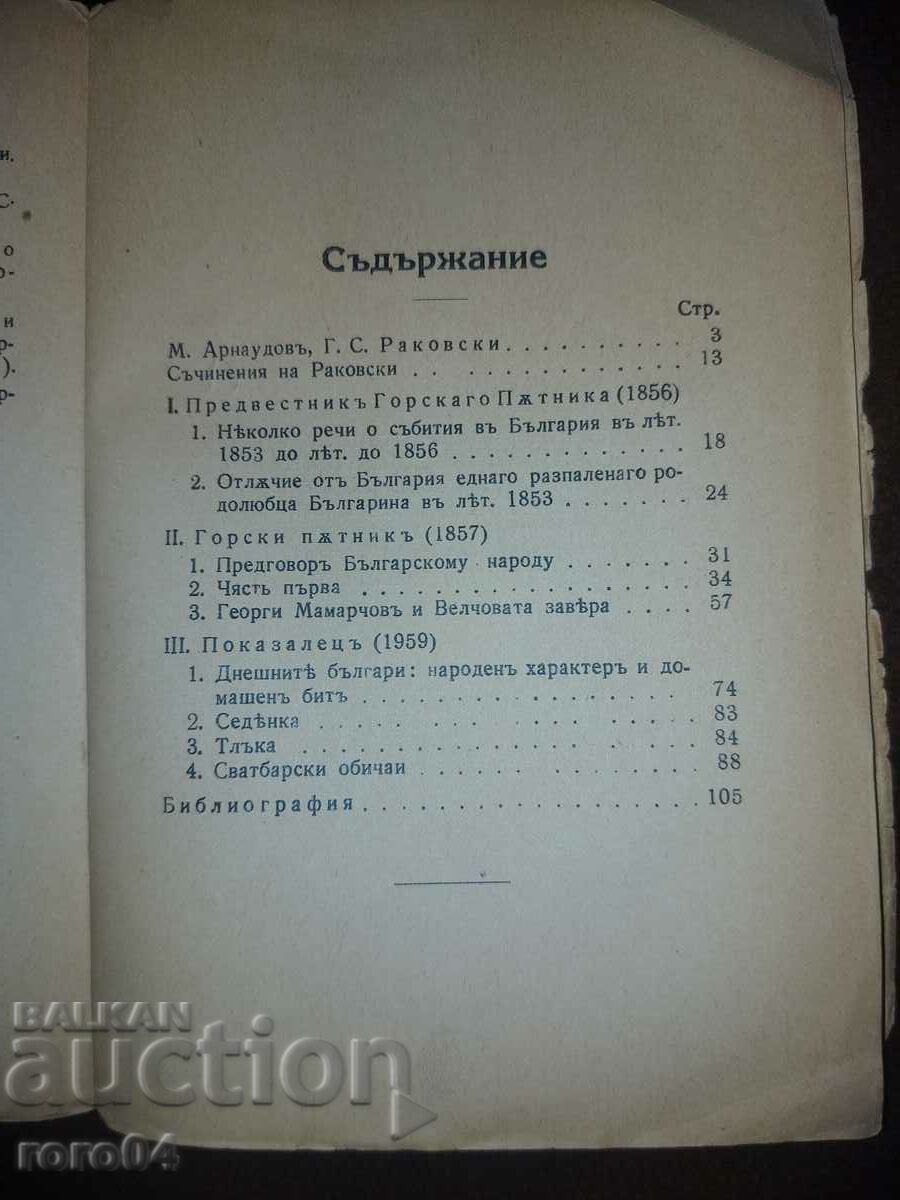 G.S. RAKOVSKI - FOREST TRAVELER AND POINTER - 6 G.S. RAKOVSKI - FOREST TRAVELER AND POINTER - 6