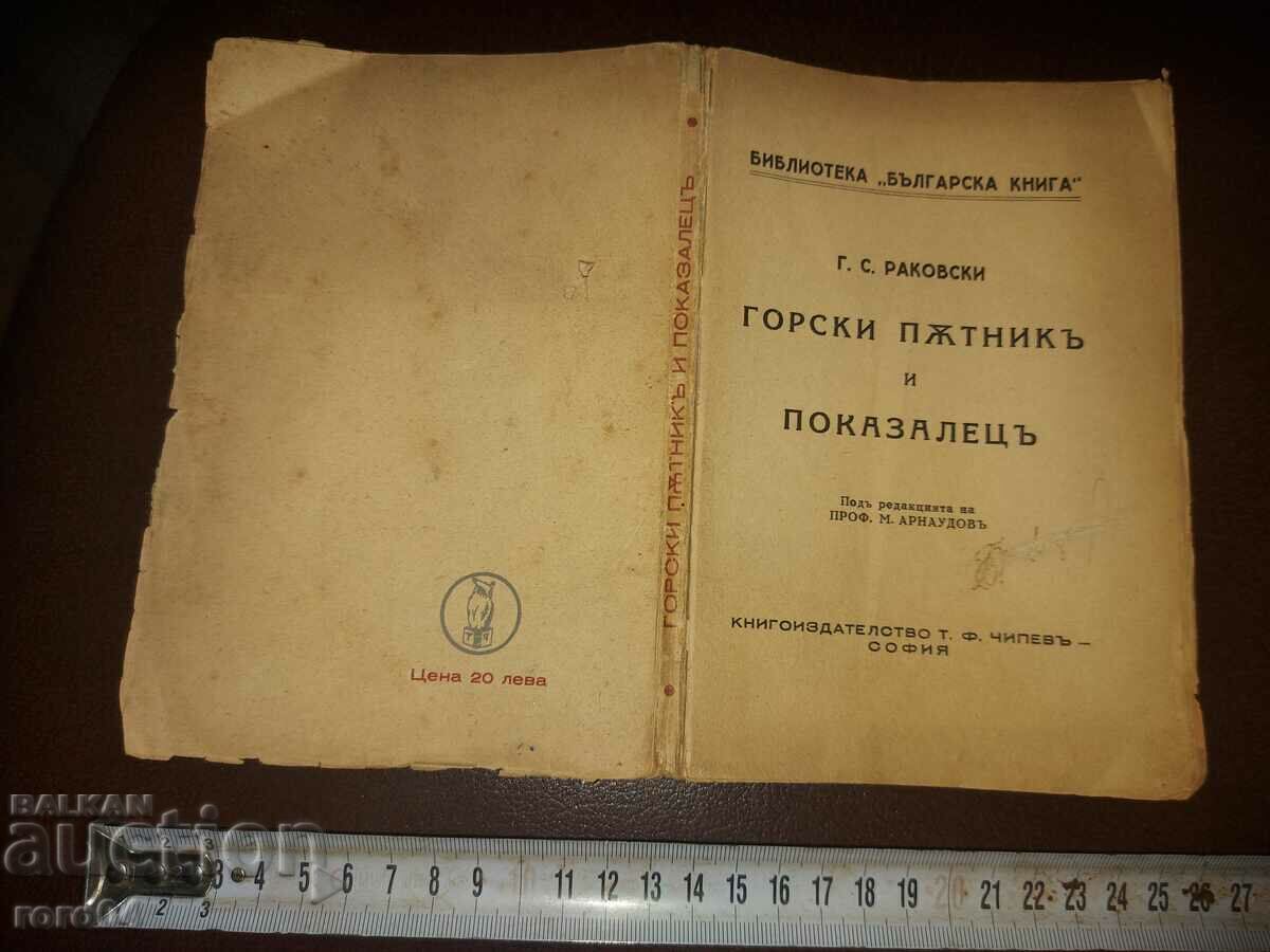 G.S. RAKOVSKI - CĂLĂTOR PĂDURĂ ŞI POINTER