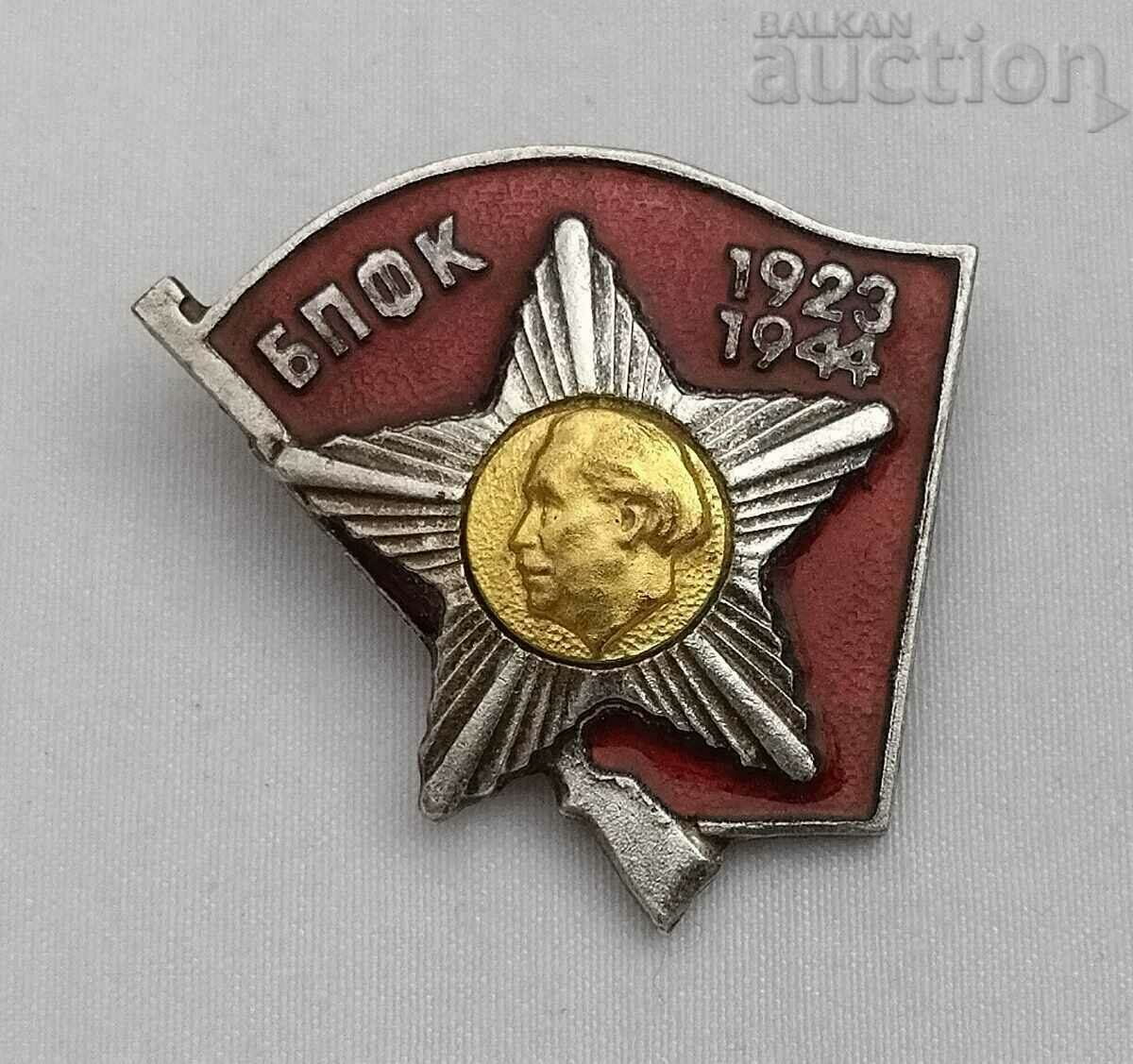 БПФК АКТИВНИ БОРЦИ ЗНАК ЗНАЧКА ЕМАЙЛ