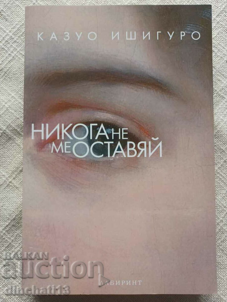 Ποτέ μην με αφήνεις: Kazuo Ishiguro