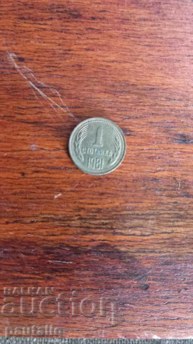 1 стотинка 1981 г