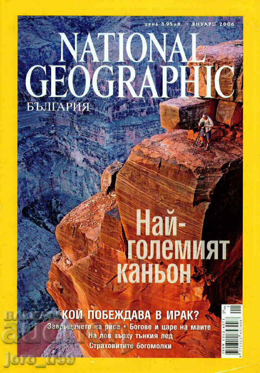 National Geographic - Bulgaria. Nu. 1 / ianuarie 2006