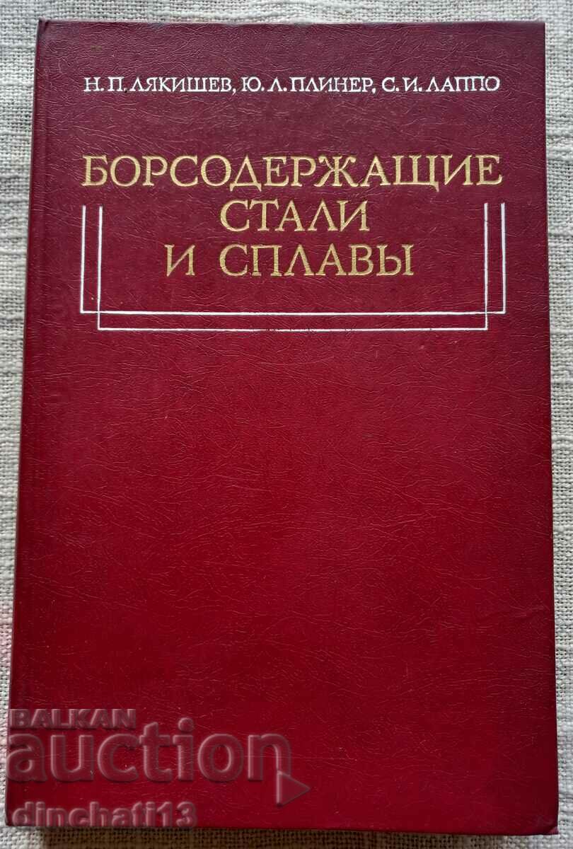 Εισηγμένοι χάλυβες και κράματα: H.P. Lyakishev, Yu.L. Πλάινερ