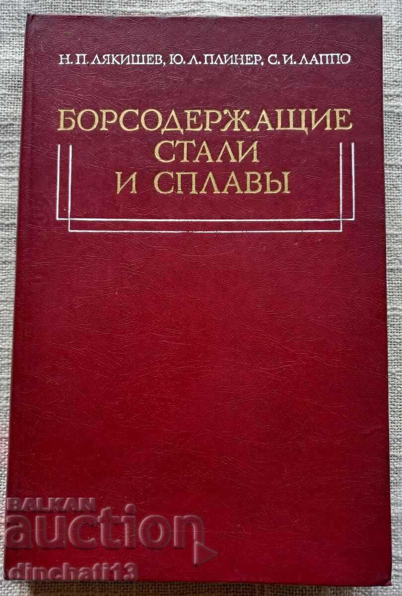 Борсодержащие стали и сплавы: Н.П. Лякишев, Ю.Л. Плинер