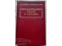 Oțeluri și aliaje listate: H.P. Lyakishev, Yu.L. Cleste
