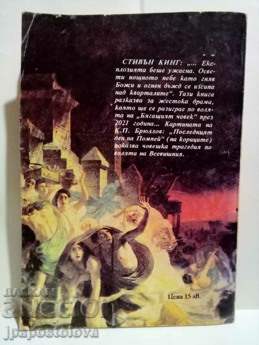 The Running Man - Stephen King with price 5.00 BGN | € 2.56 The Running Man - Stephen King with price 5.00 BGN | € 2.56