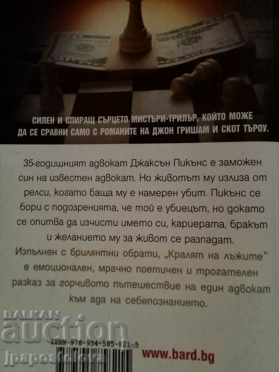 The King of Lies - John Hart with price 8.00 BGN | € 4.09 The King of Lies - John Hart with price 8.00 BGN | € 4.09