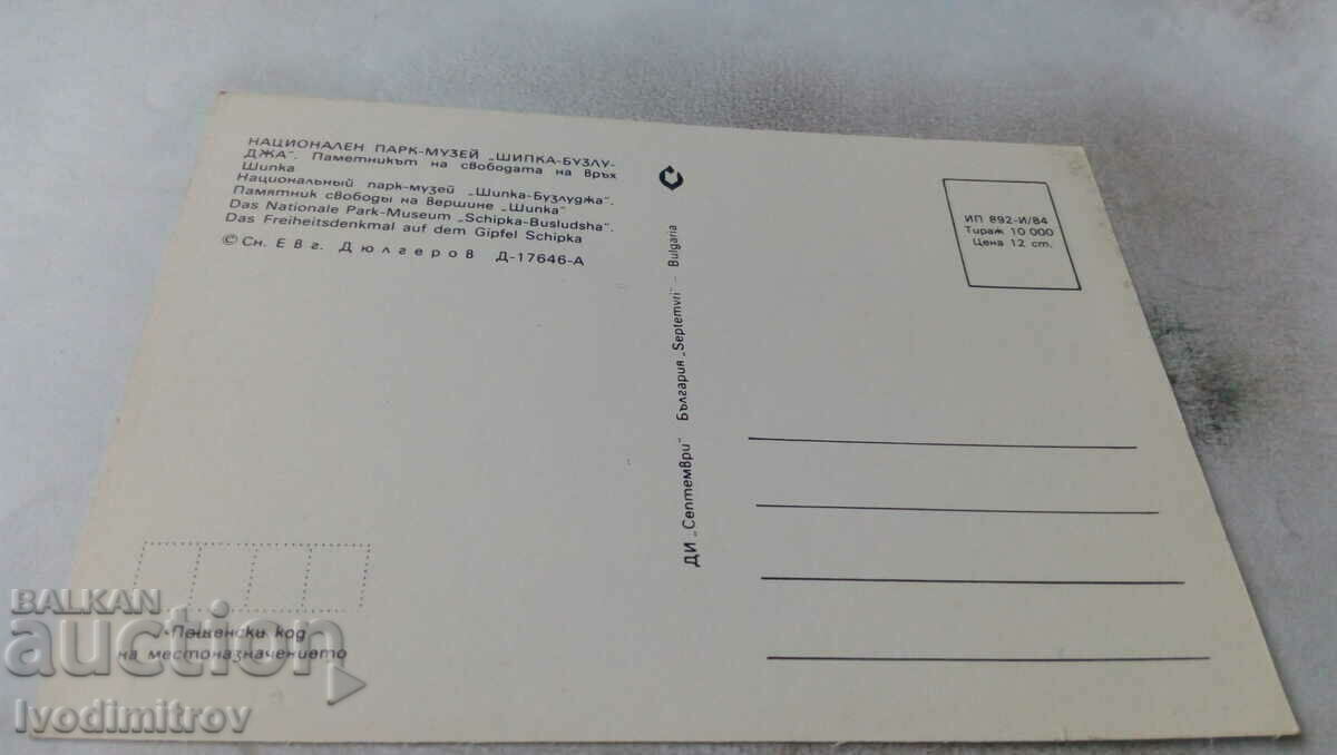 Postcard The Freedom Monument on Mount Shipka 1984 with price 0.65 BGN | € 0.33 Postcard The Freedom Monument on Mount Shipka 1984 with price 0.65 BGN | € 0.33