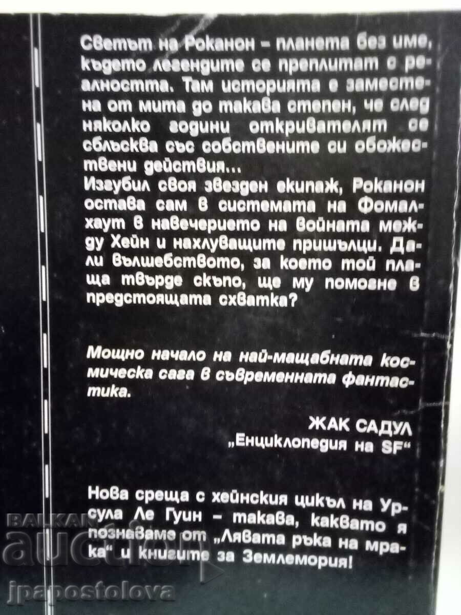 The World of Rocanon - Ursula Le Guin with price 4.00 BGN | € 2.05 The World of Rocanon - Ursula Le Guin with price 4.00 BGN | € 2.05