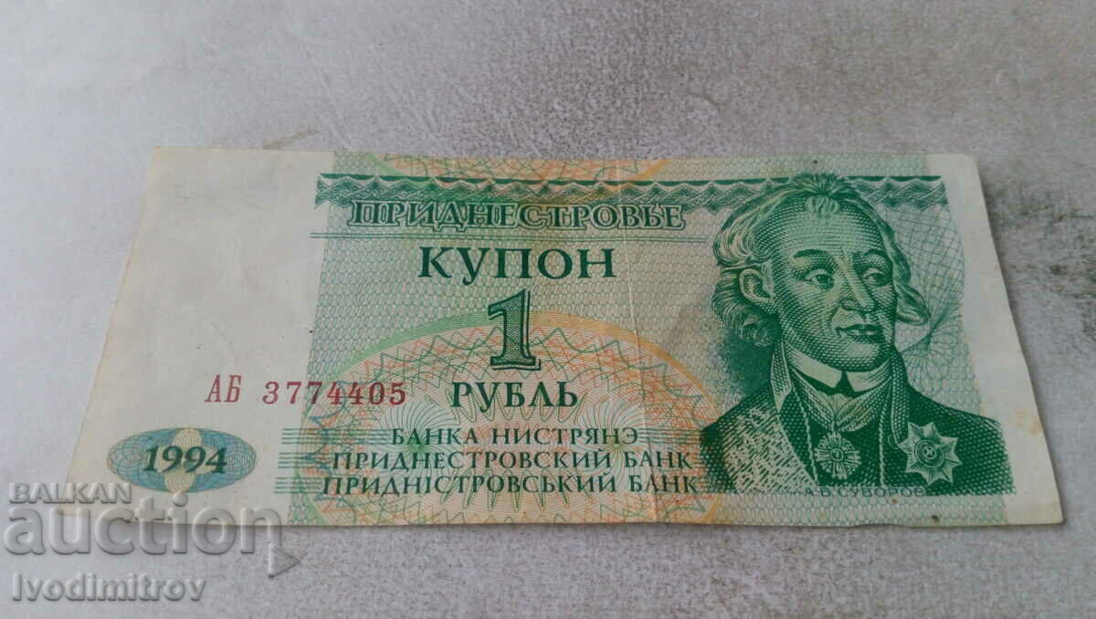 Υπερδνειστερία 1 ρούβλι 1994