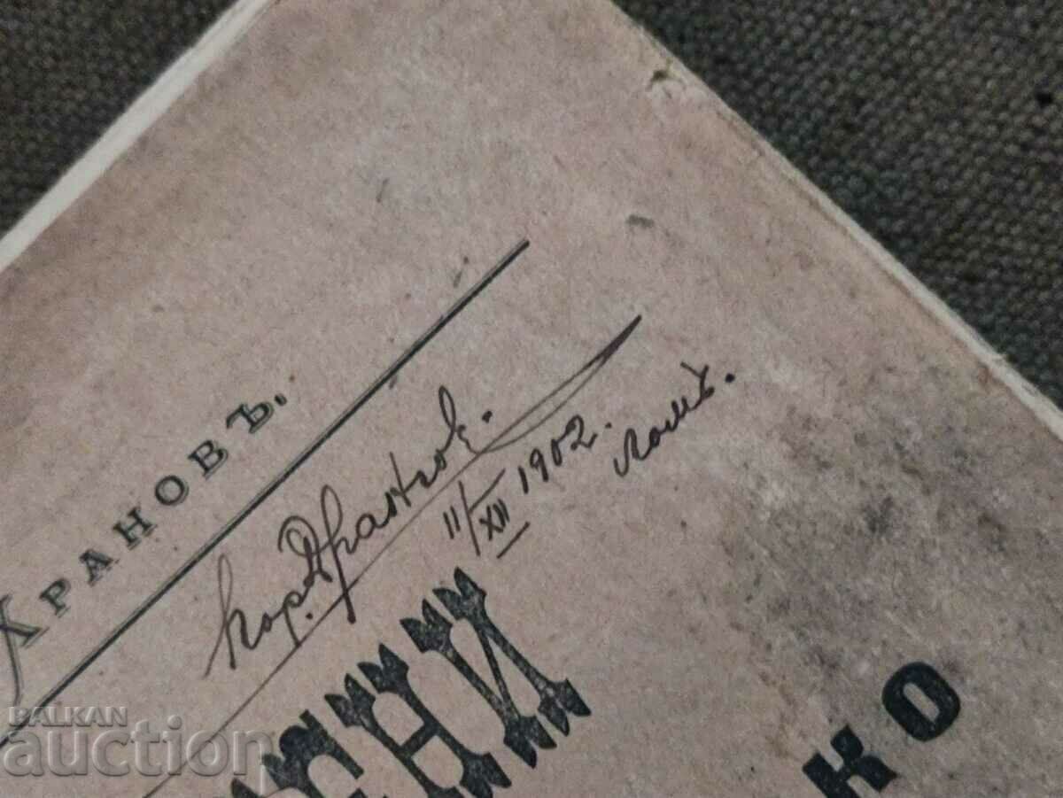 Autograph lieutenant Boris Drangov Lom 1902 with price 2500.00 BGN | € 1278.23