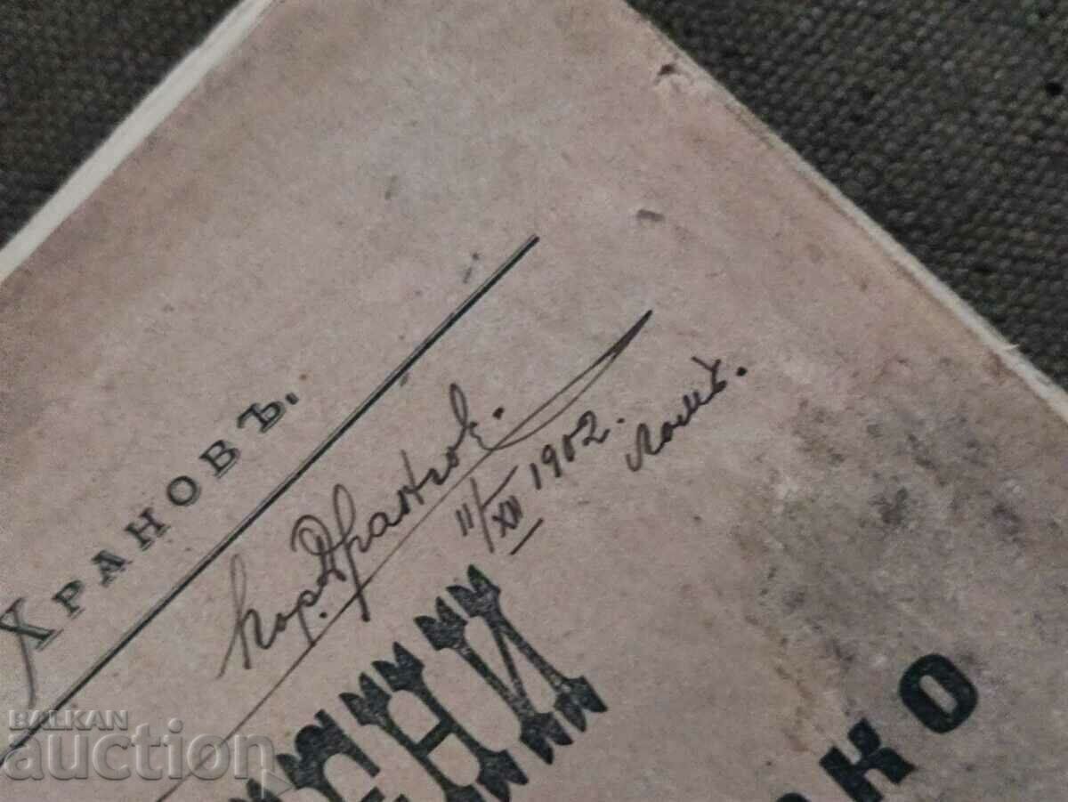 Auction  Autograph lieutenant Boris Drangov Lom 1902