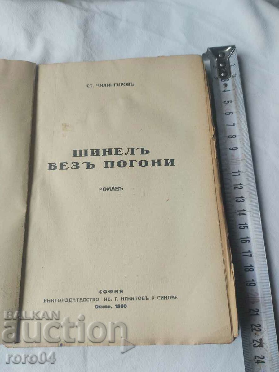 ШИНЕЛ БЕЗ ПОГОНИ - СТИЛЯН ЧИЛИНГИРОВ с цена € 18.99 | 37.14 лв.