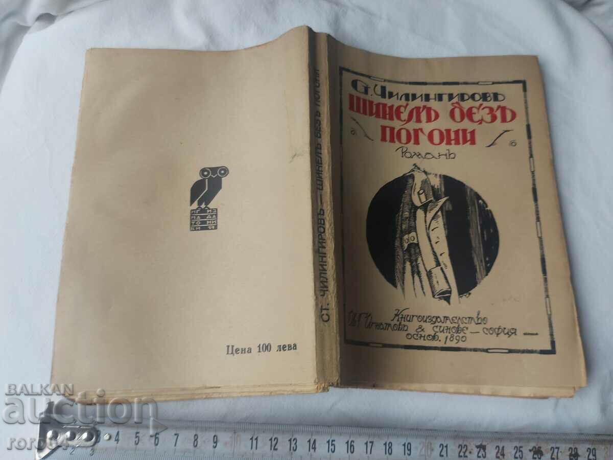 ШИНЕЛ БЕЗ ПОГОНИ - СТИЛЯН ЧИЛИНГИРОВ