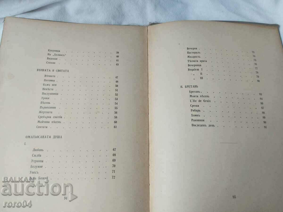 ВЕЧНАТА И СВЯТАТА - ЕЛИСАВЕТА БАГРЯНА - 5