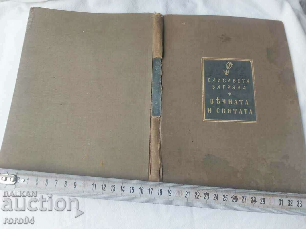 ВЕЧНАТА И СВЯТАТА - ЕЛИСАВЕТА БАГРЯНА - 7