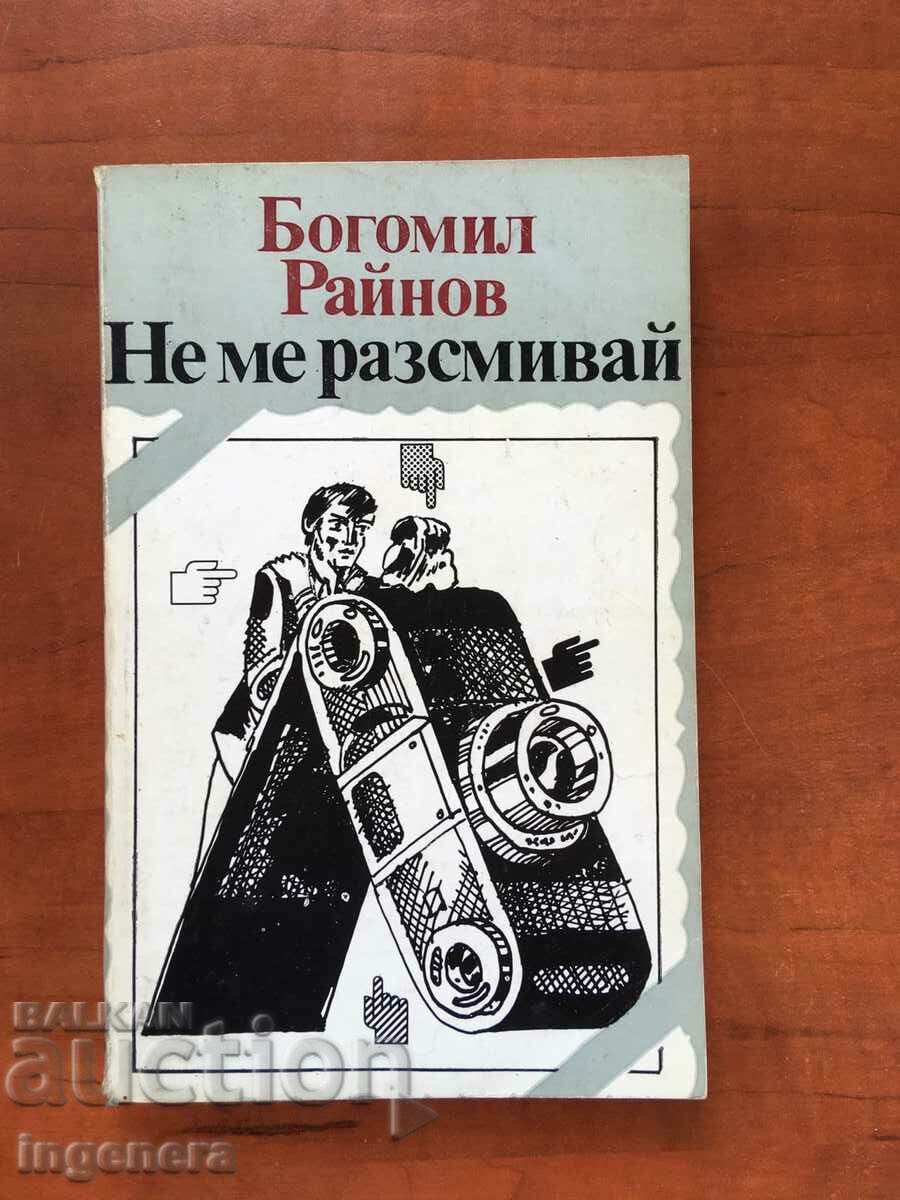 ΒΙΒΛΙΟ-BOGOMIL RAYNOV-ΜΗ ΜΕ ΚΑΝΕΤΕ ΝΑ ΓΕΛΑΩ-1983