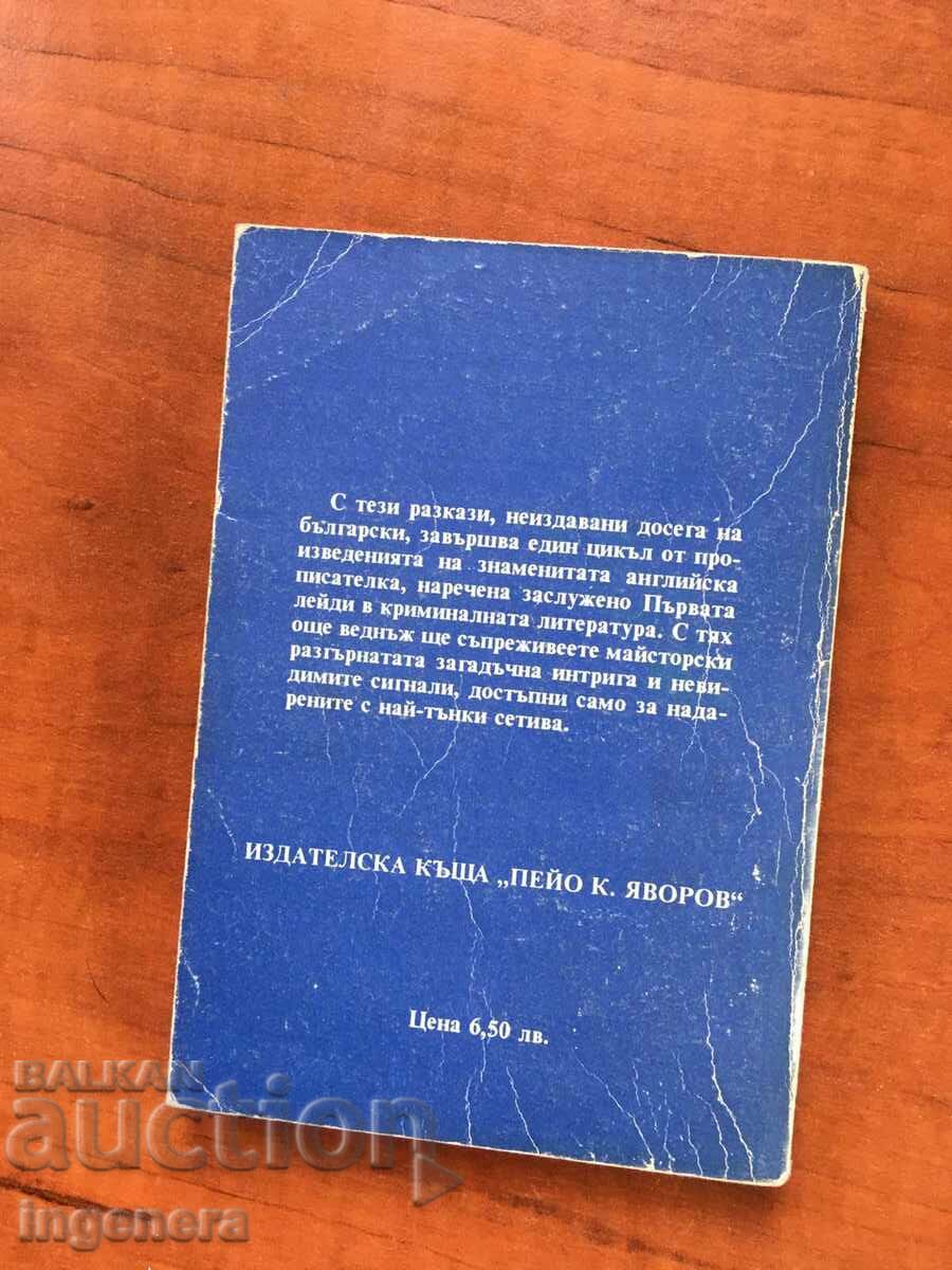 ΒΙΒΛΙΟ-ΑΓΚΑΘΑ ΚΡΙΣΤΙ-ΤΟ ΤΕΡΑΣ ΤΟΥ ΘΑΝΑΤΟΥ-1991 με τιμή 3.90 BGN | € 1.99