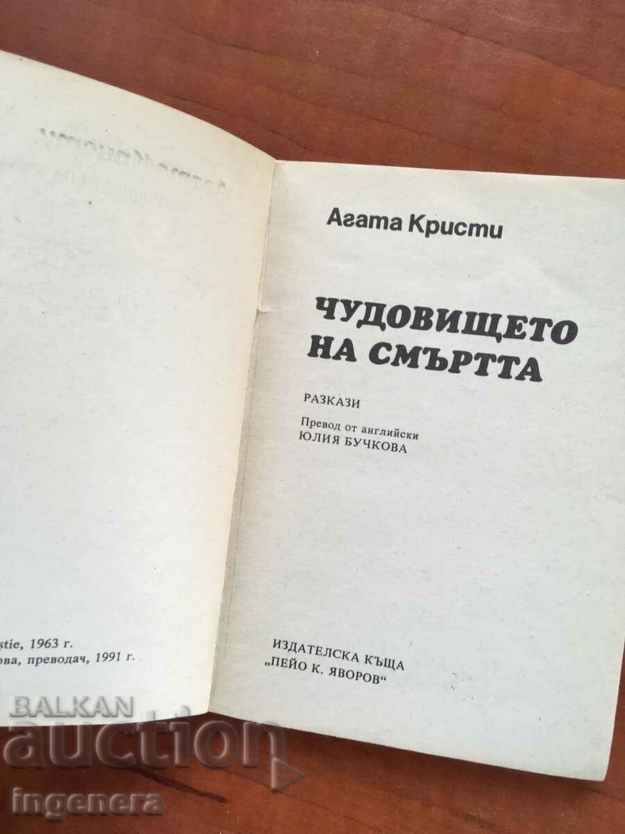 Δημοπρασία ΒΙΒΛΙΟ-ΑΓΚΑΘΑ ΚΡΙΣΤΙ-ΤΟ ΤΕΡΑΣ ΤΟΥ ΘΑΝΑΤΟΥ-1991