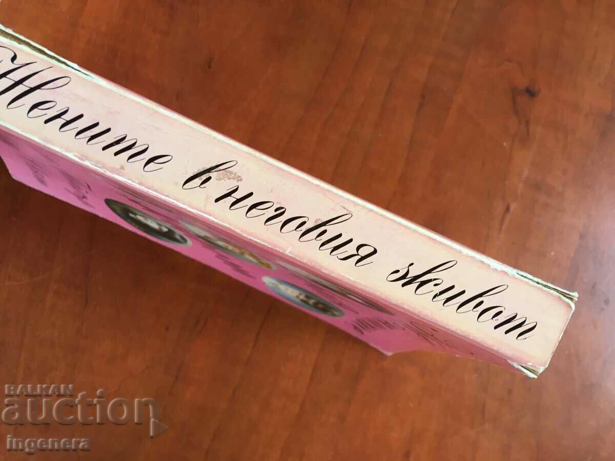 BOOK-BARBARA TAYLOR BRADFORD-THE WOMEN IN HIS LIFE-1992 with price 2.90 BGN | € 1.48 BOOK-BARBARA TAYLOR BRADFORD-THE WOMEN IN HIS LIFE-1992 with price 2.90 BGN | € 1.48