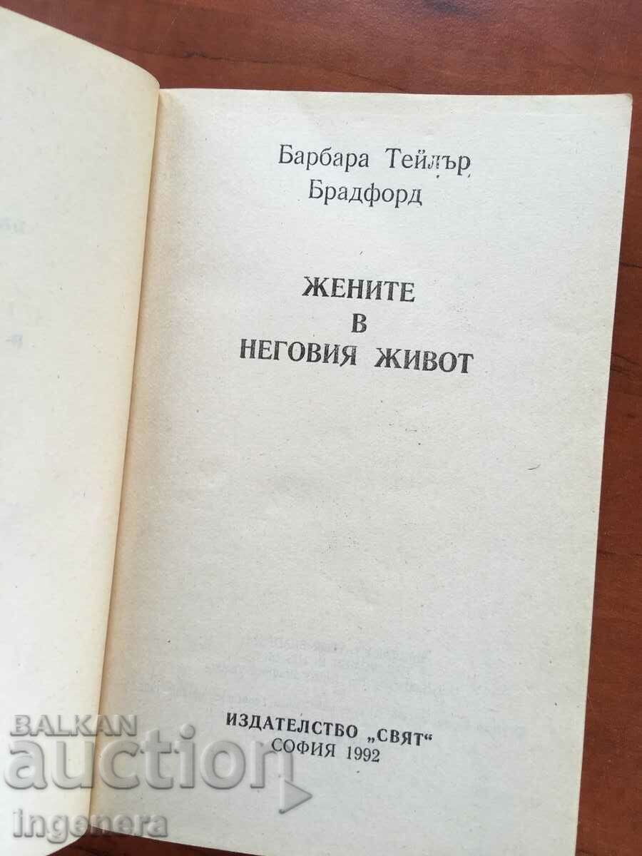 Auction BOOK-BARBARA TAYLOR BRADFORD-THE WOMEN IN HIS LIFE-1992 Auction BOOK-BARBARA TAYLOR BRADFORD-THE WOMEN IN HIS LIFE-1992