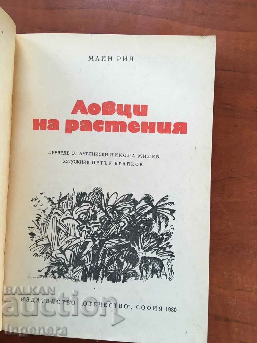 BOOK-MAINE REED-ROCKSCREWERS PLANT HUNTERS-1980 with price 3.60 BGN | € 1.84