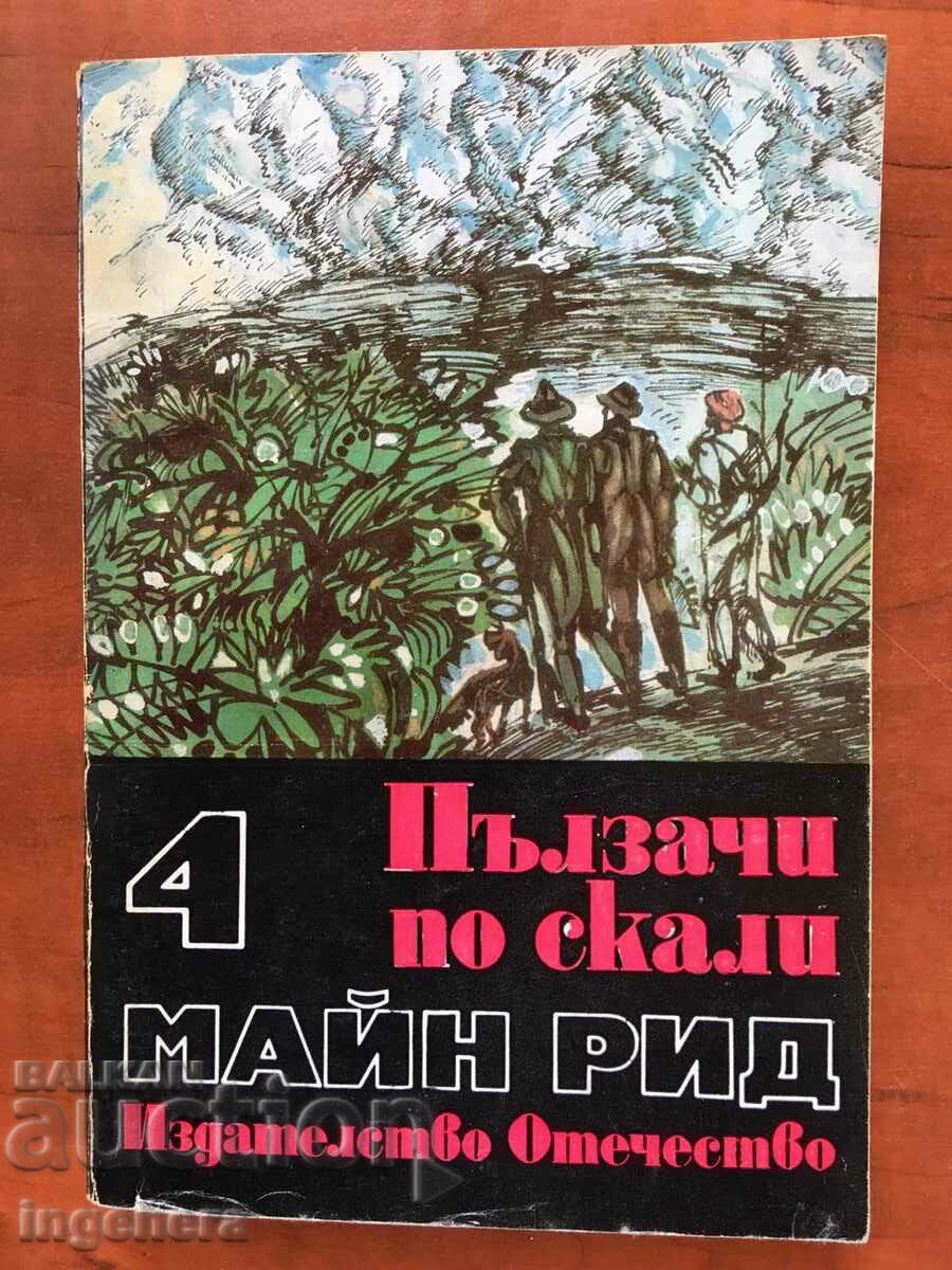 КНИГА-МАЙН РИД-ПЪЛЗАЧИ ПО СКАЛИ, ЛОВЦИ НА РАСТЕНИЯ-1980