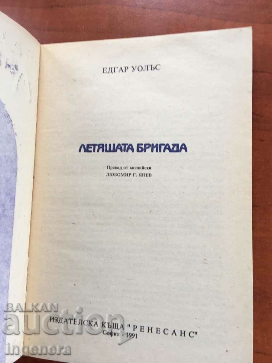 BOOK-EDGARD WALLACE-THE FLYING BRIGADE-1991 with price 2.80 BGN | € 1.43