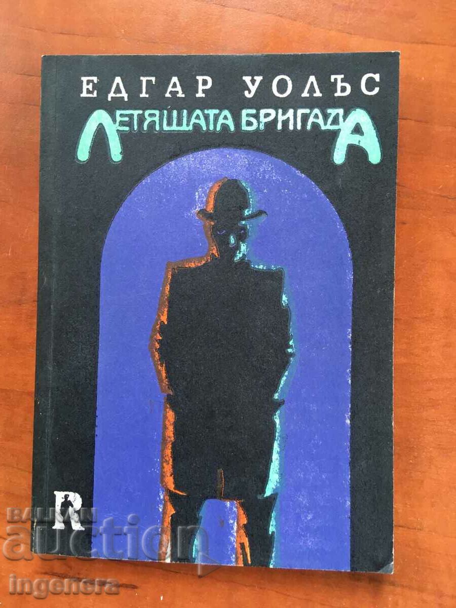 КНИГА-ЕДГАРД УОЛЪС-ЛЕТЯЩАТА БРИГАДА-1991