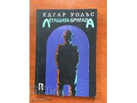 BOOK-EDGARD WALLACE-BRIGADA ZBURATĂ-1991