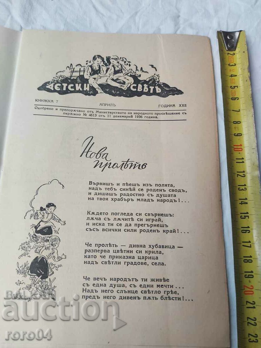 ΠΑΙΔΙΚΟΣ ΚΟΣΜΟΣ με τιμή € 7.99 | 15.63 BGN