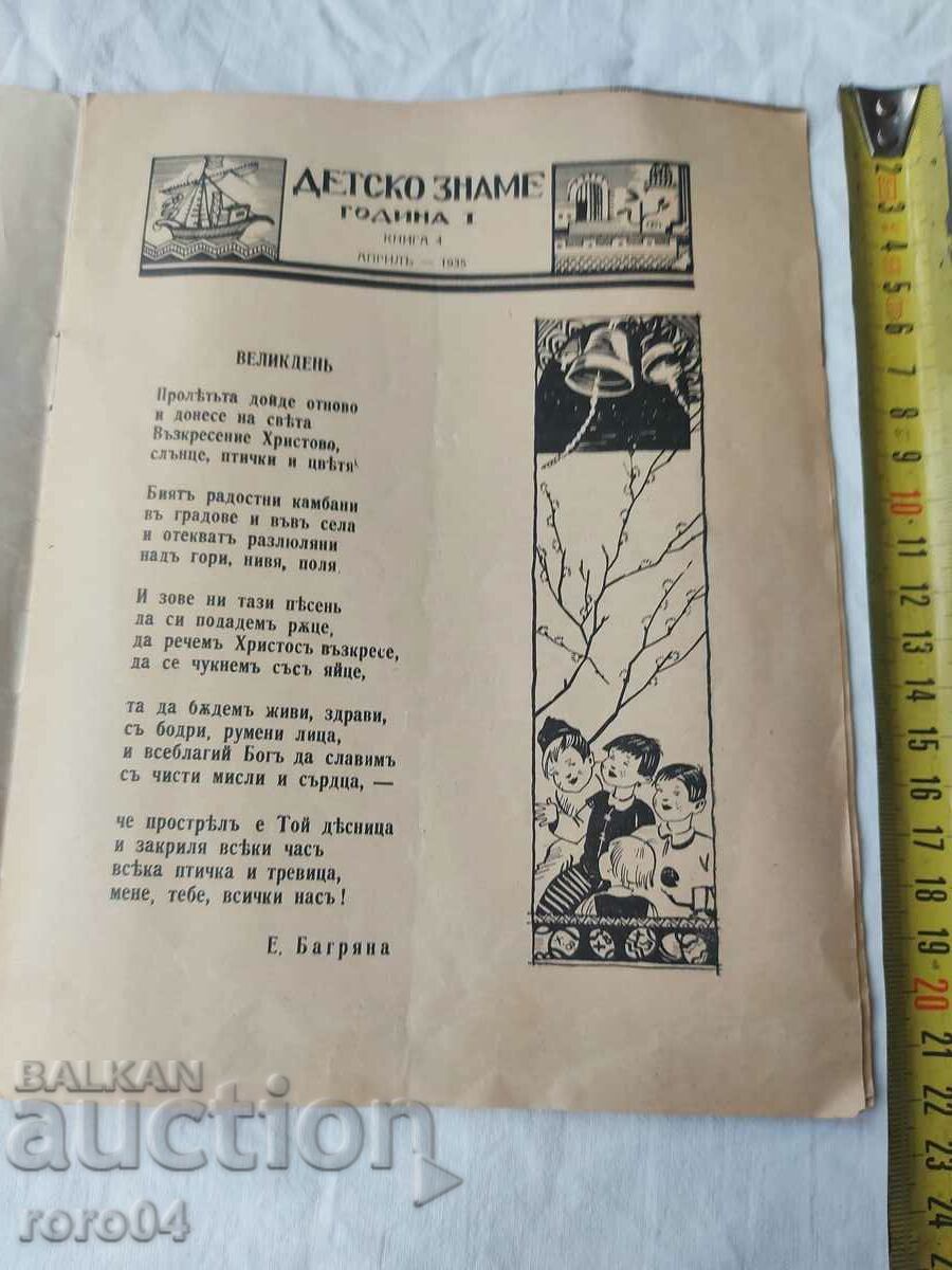 ΠΑΙΔΙΚΗ ΣΗΜΑΙΑ με τιμή € 7.99 | 15.63 BGN