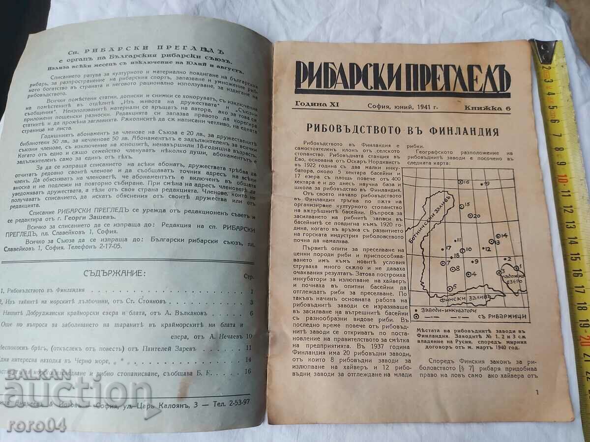 РИБАРСКИ ПРЕГЛЕД с цена € 7.99 | 15.63 лв.
